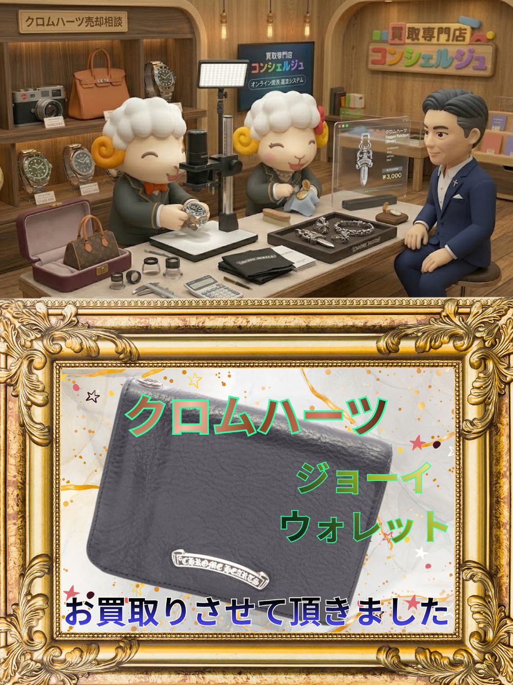 【クロムハーツ強化買取中｜山形でChrome Heartsを売るなら買取専門店コンシェルジュへ】