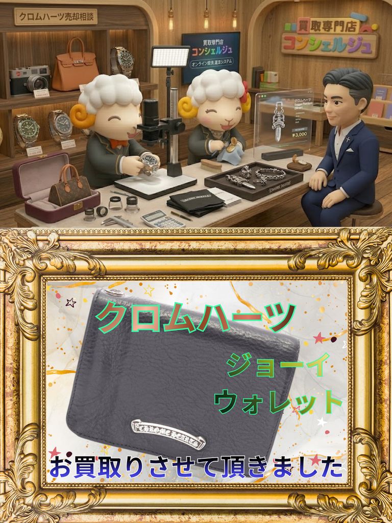 【クロムハーツ強化買取中｜山形でChrome Heartsを売るなら買取専門店コンシェルジュへ】