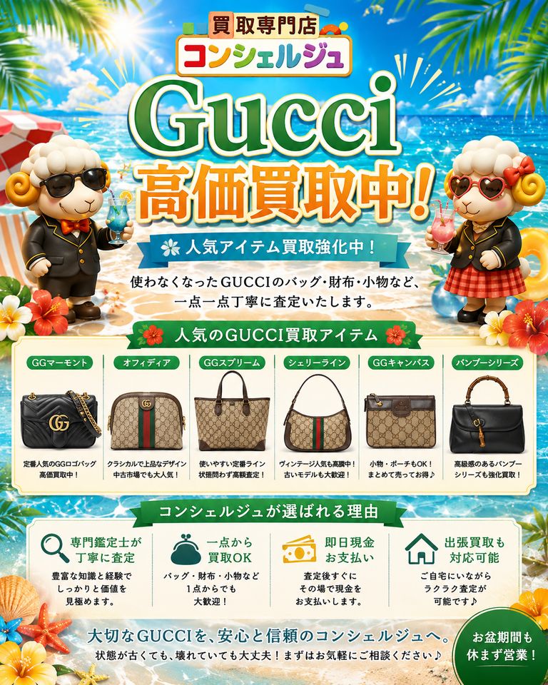 【GUCCI（グッチ）高価買取中！】 古いバッグ・財布・小物も大歓迎