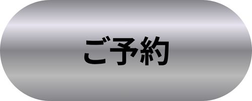 予約