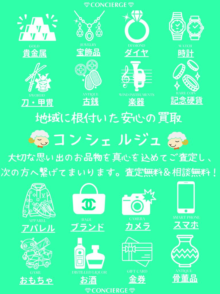 【地域密着の買取店　買取専門コンシェルジュ】