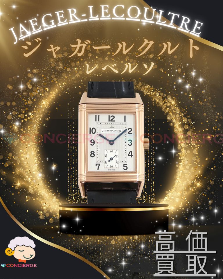 【ジャガー・ルクルト「レベルソ」高価買取案内】