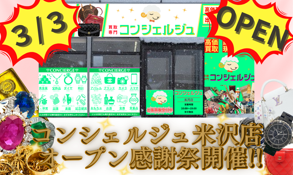 【山形天童本店・山形北店・米沢店】 3店舗合同 買取価格 最大40％UPキャンペーン