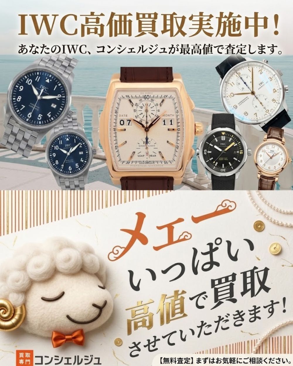 【IWC高価買取中！｜山形でIWCを売るなら買取専門店コンシェルジュへ】