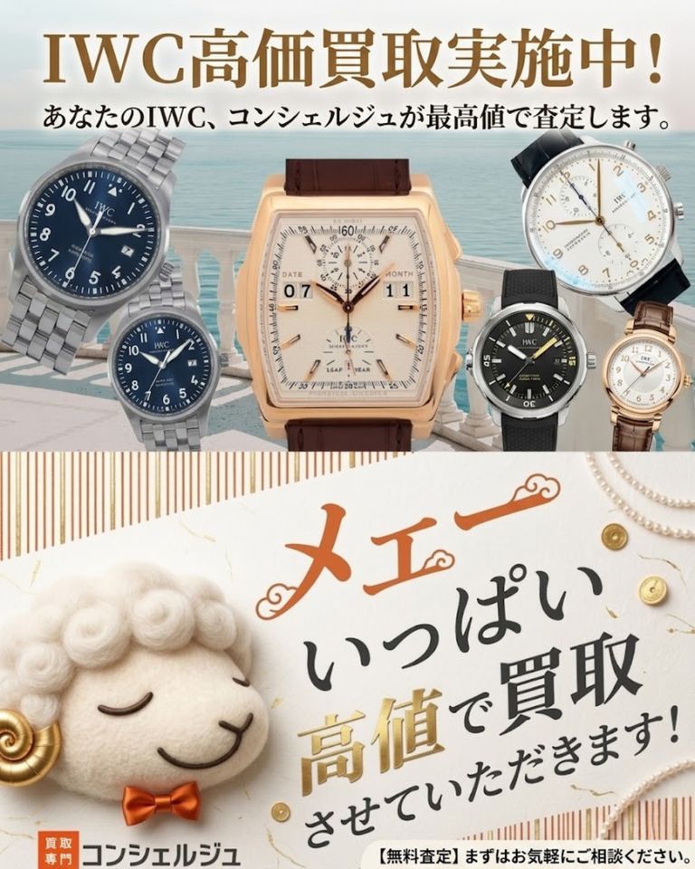 【IWC高価買取中！｜山形でIWCを売るなら買取専門店コンシェルジュへ】