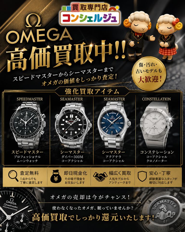 【OMEGA（オメガ）高価買取中！】 スピードマスター・シーマスターなど強化買取！