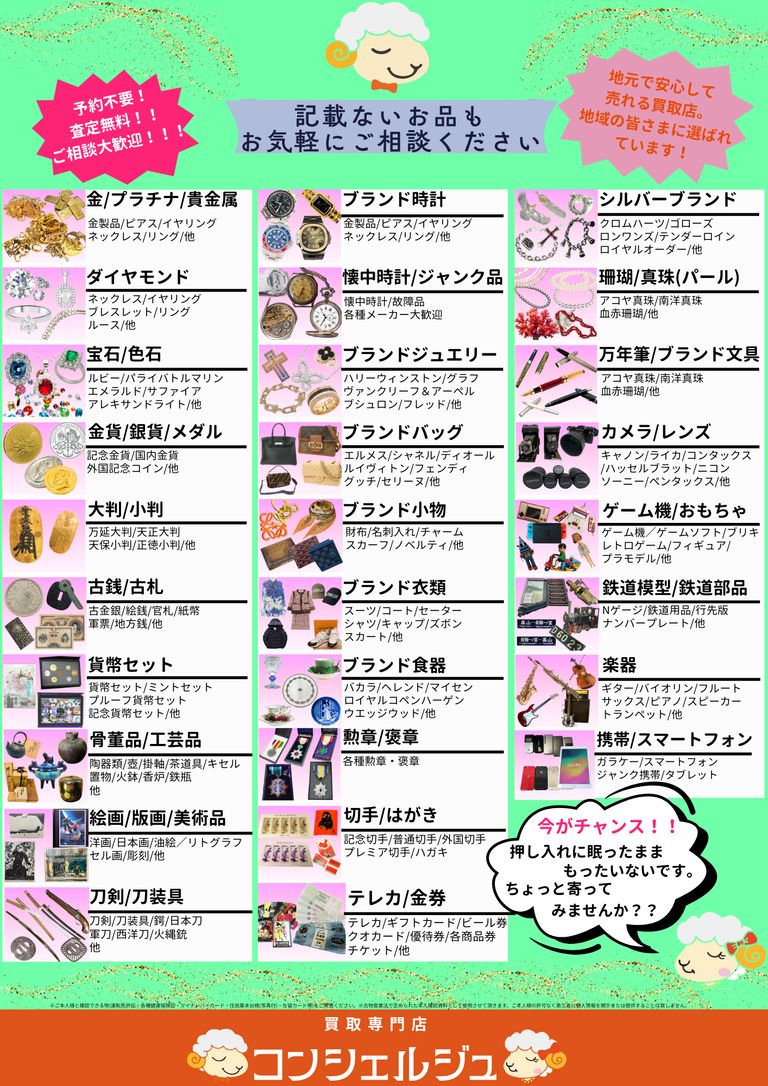 【豊富な買取品目。値段が付くか不安なお品も、捨てる前にご相談ください】