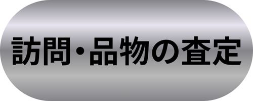 訪問・品物の査定