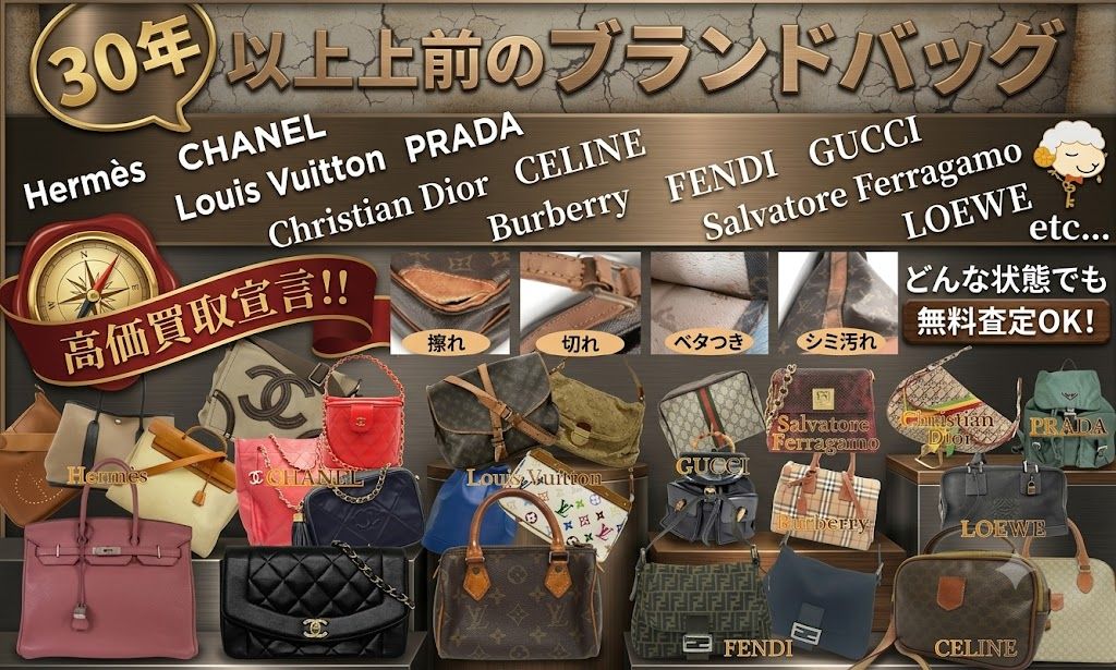 30年以上前のブランドバッグ高価買取宣言！！