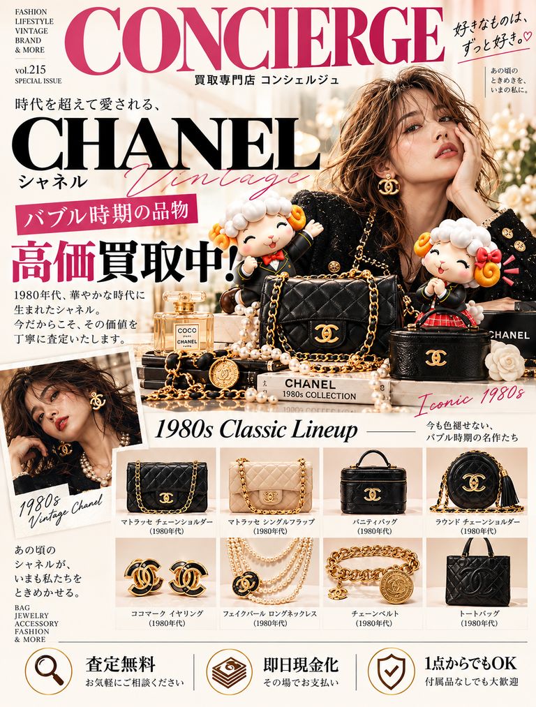 バブル時代のCHANELが今も人気の理由とは？1980年代・1990年代のヴィンテージシャネルの魅力と買取査定を解説