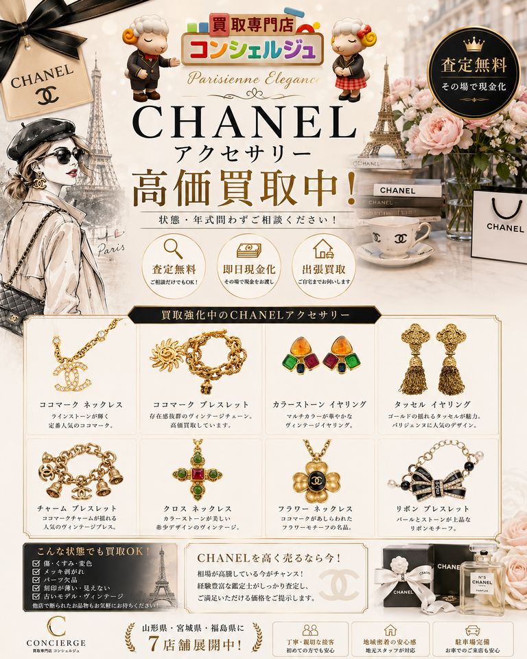 【CHANELアクセサリー高価買取中｜ヴィンテージシャネルも丁寧に査定】