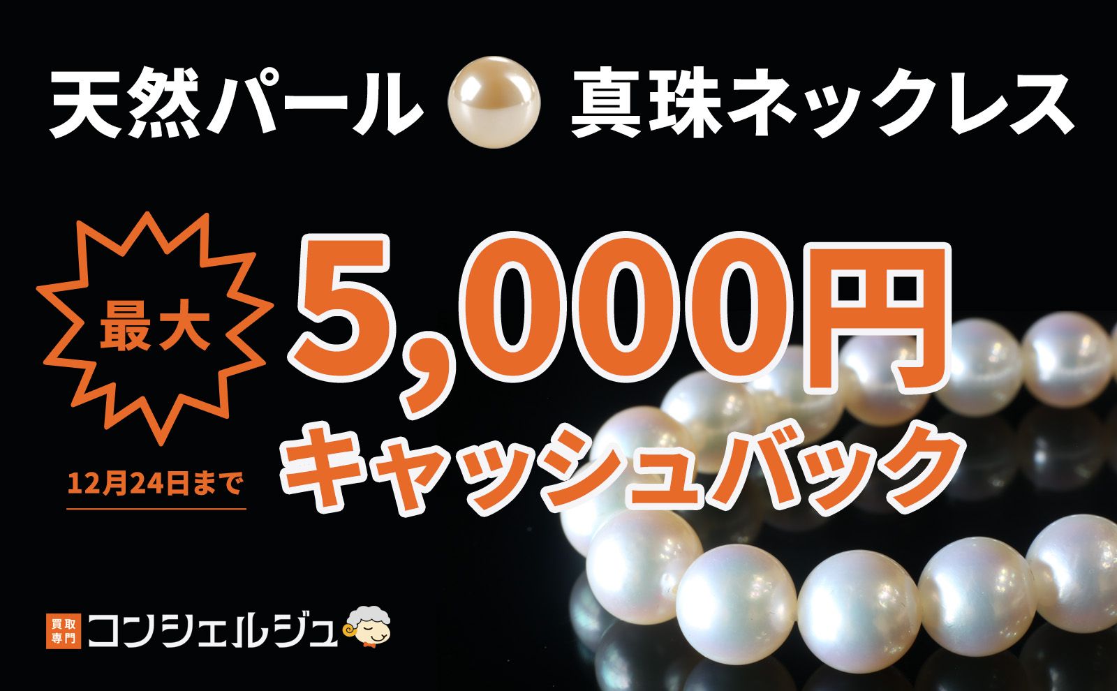 【天然パール・真珠ネックレス】買取強化キャンペーン