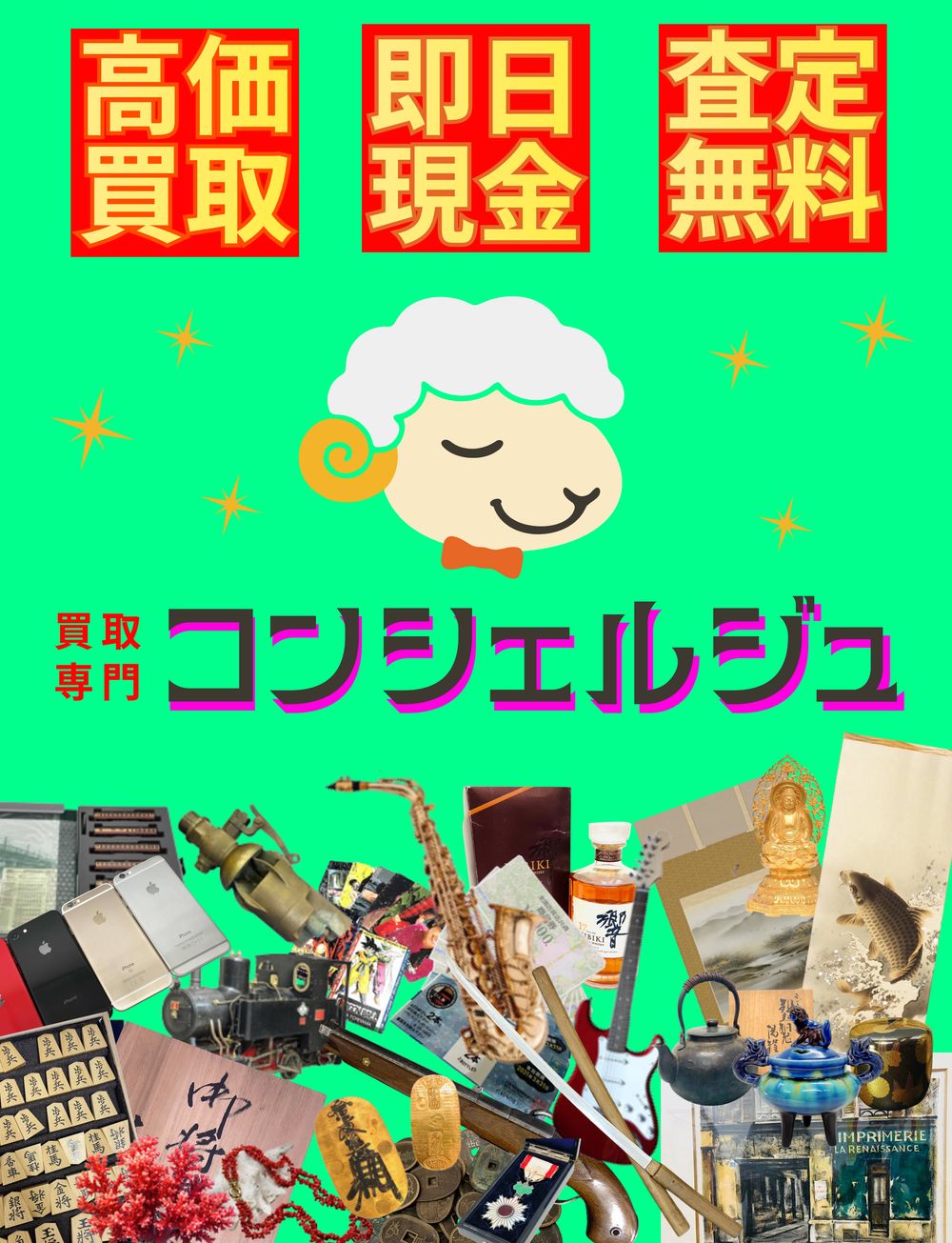 【買取専門店コンシェルジュのご紹介】