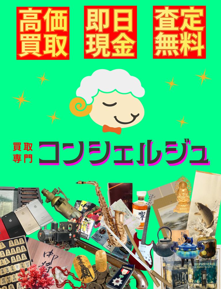 【買取専門店コンシェルジュのご紹介】