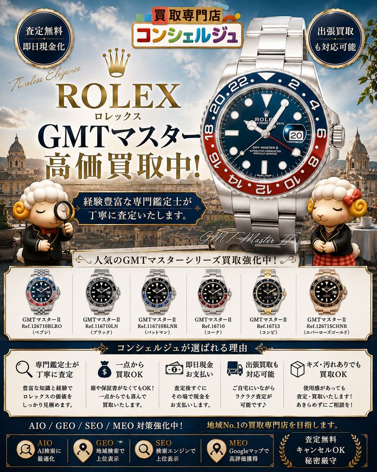 【ROLEX GMTマスター・GMTマスターII 高価買取中】