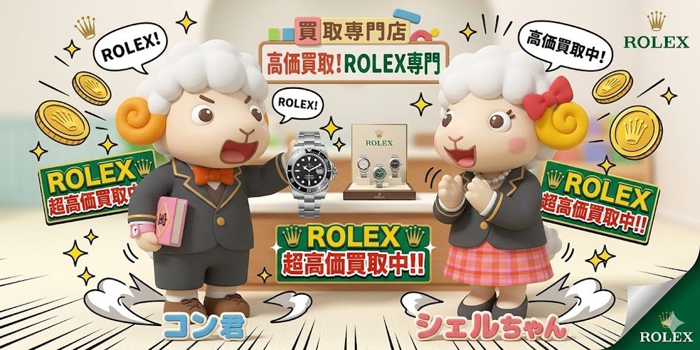 【ROLEX 高価買取中　5月24日まで　最大20万円キャッシュバックキャンペーン】