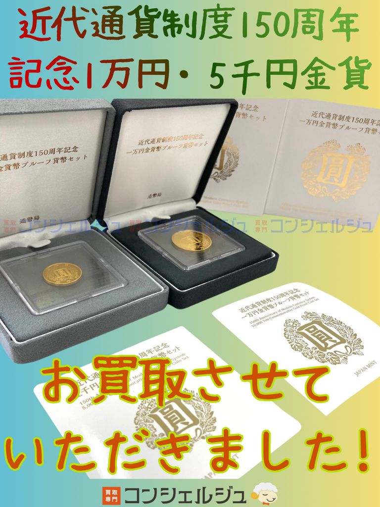 【近代通貨制度150周年記念 1万円金貨・5千円金貨のご紹介】