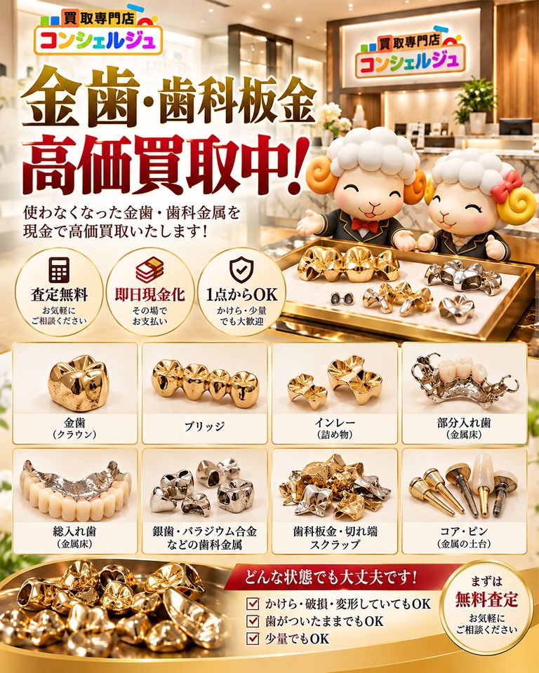 金歯・歯科用金属とは？ 金色なら全部「金」？ 種類・素材・査定ポイントをわかりやすく解説