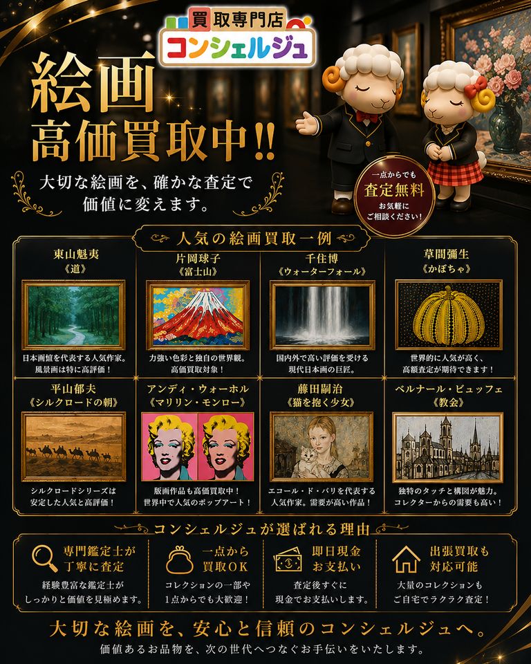 【絵画 高価買取中！ご自宅に眠っている作品を丁寧に査定いたします】