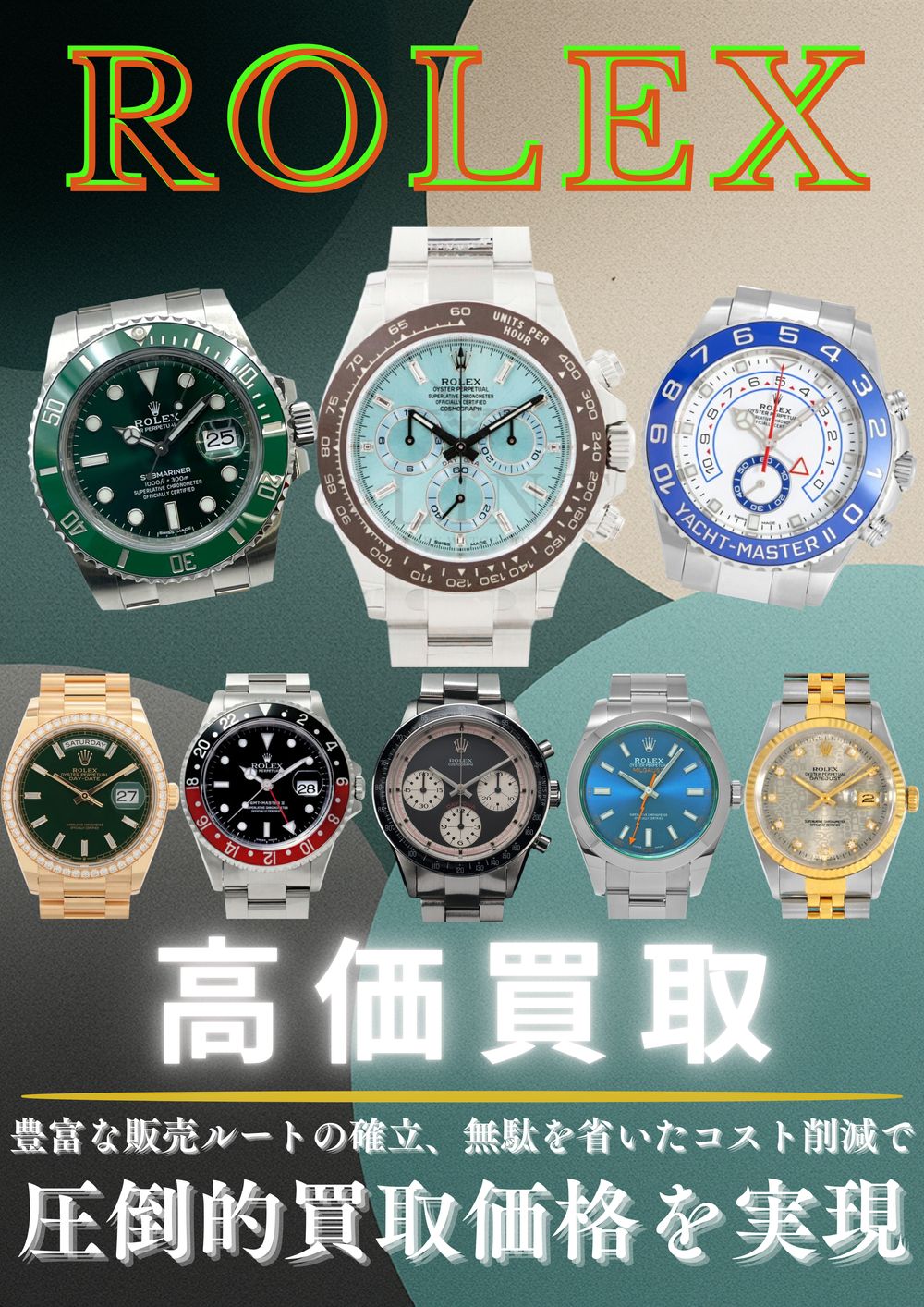 【ROLEX 高価買取中！！】