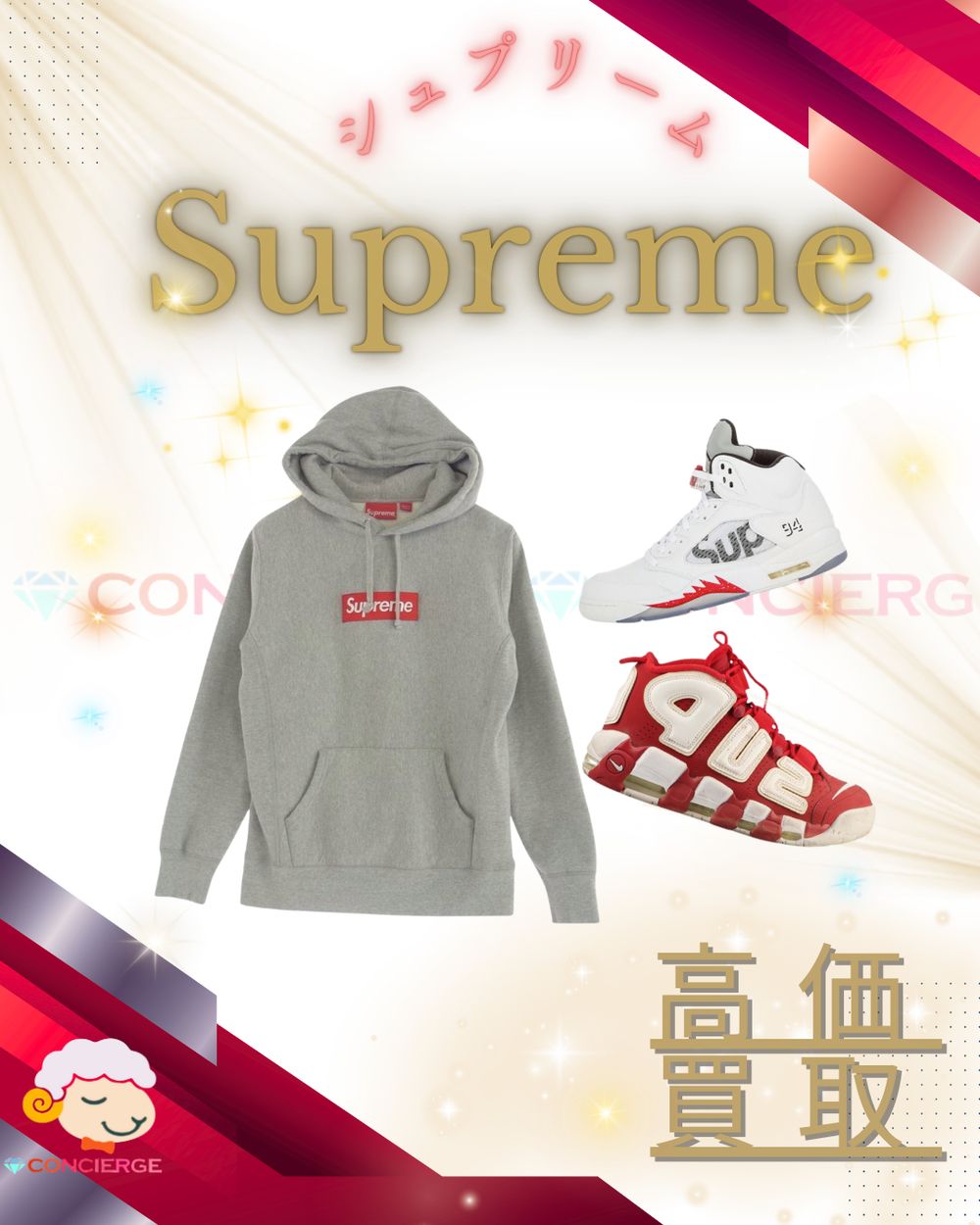 【Supreme（シュプリーム）】高価買取中です。