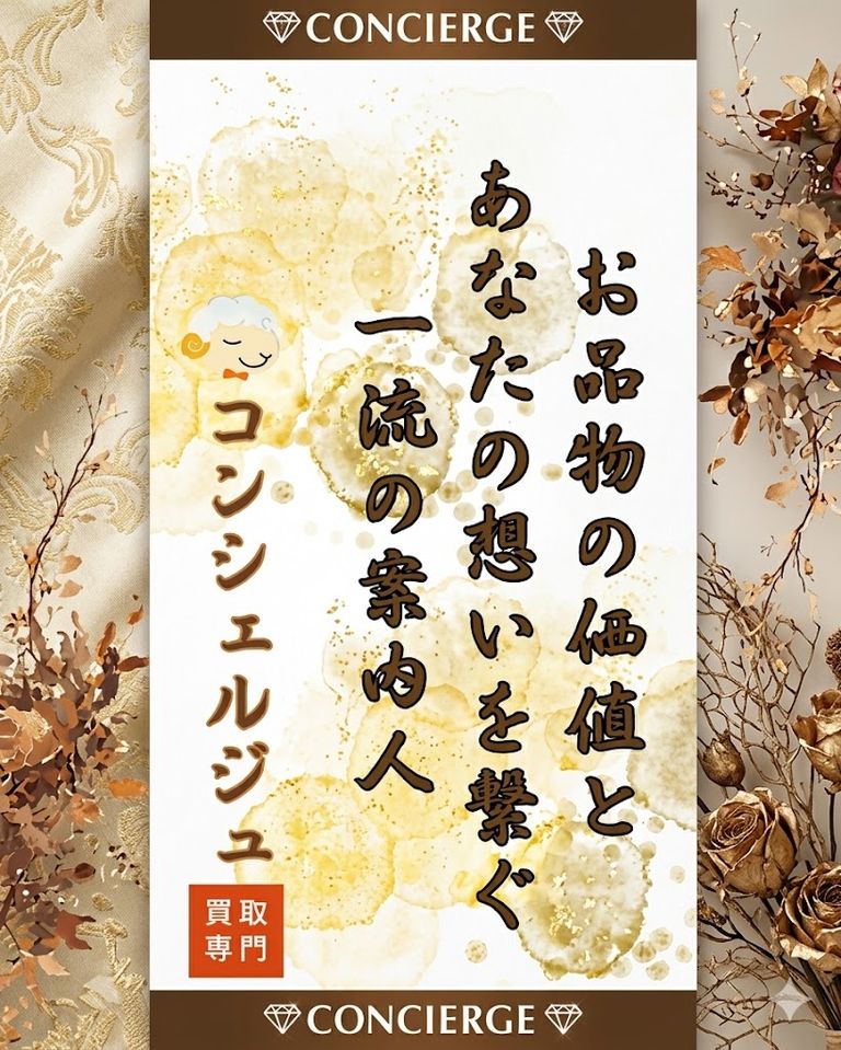 【大切なお品物の価値と想いを、次の方へ繋ぐお手伝いをいたします】