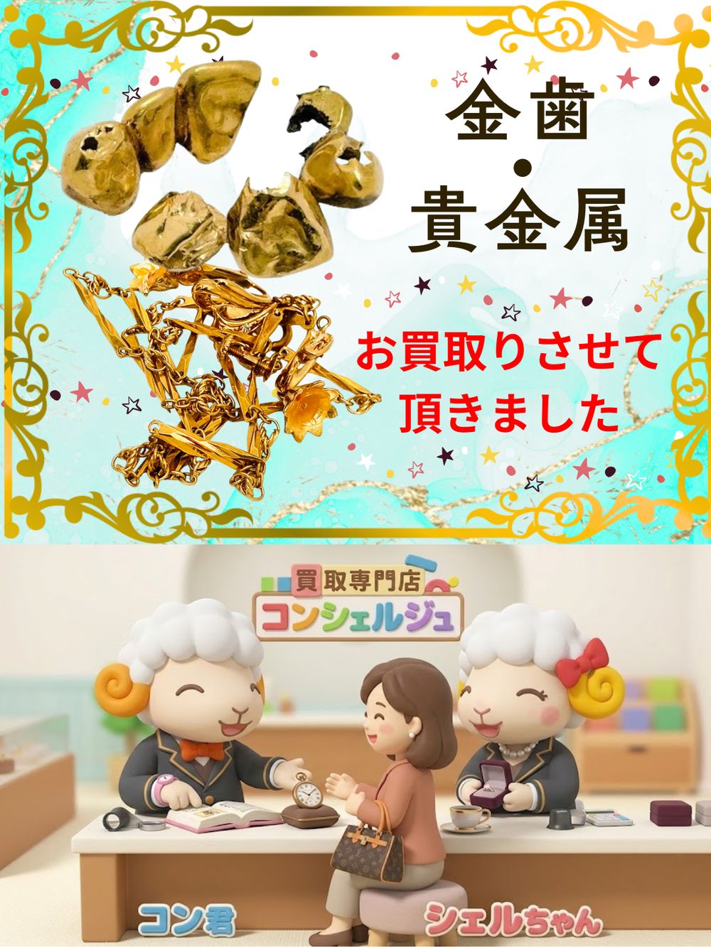 【貴金属・金歯の買取も対応しております】