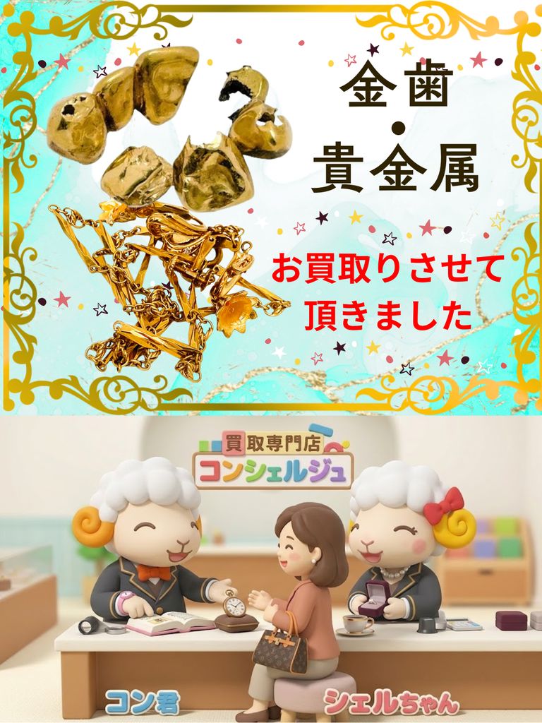 【貴金属・金歯の買取も対応しております】