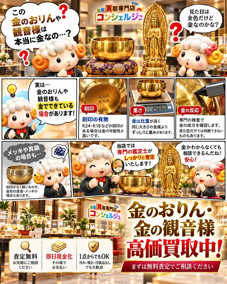 金のおりん・金の観音様は本当に金？金製仏具の見分け方・刻印・メッキとの違い・査定ポイントを解説