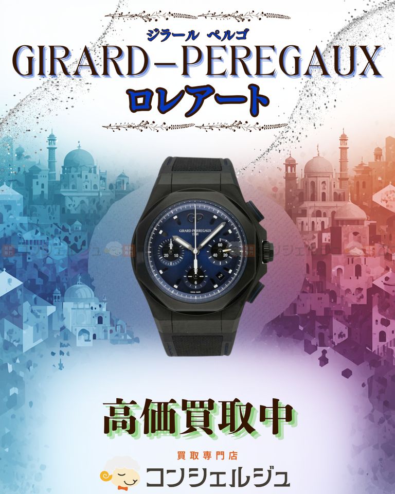 【ジラール・ペルゴ ロレアート 高価買取中】