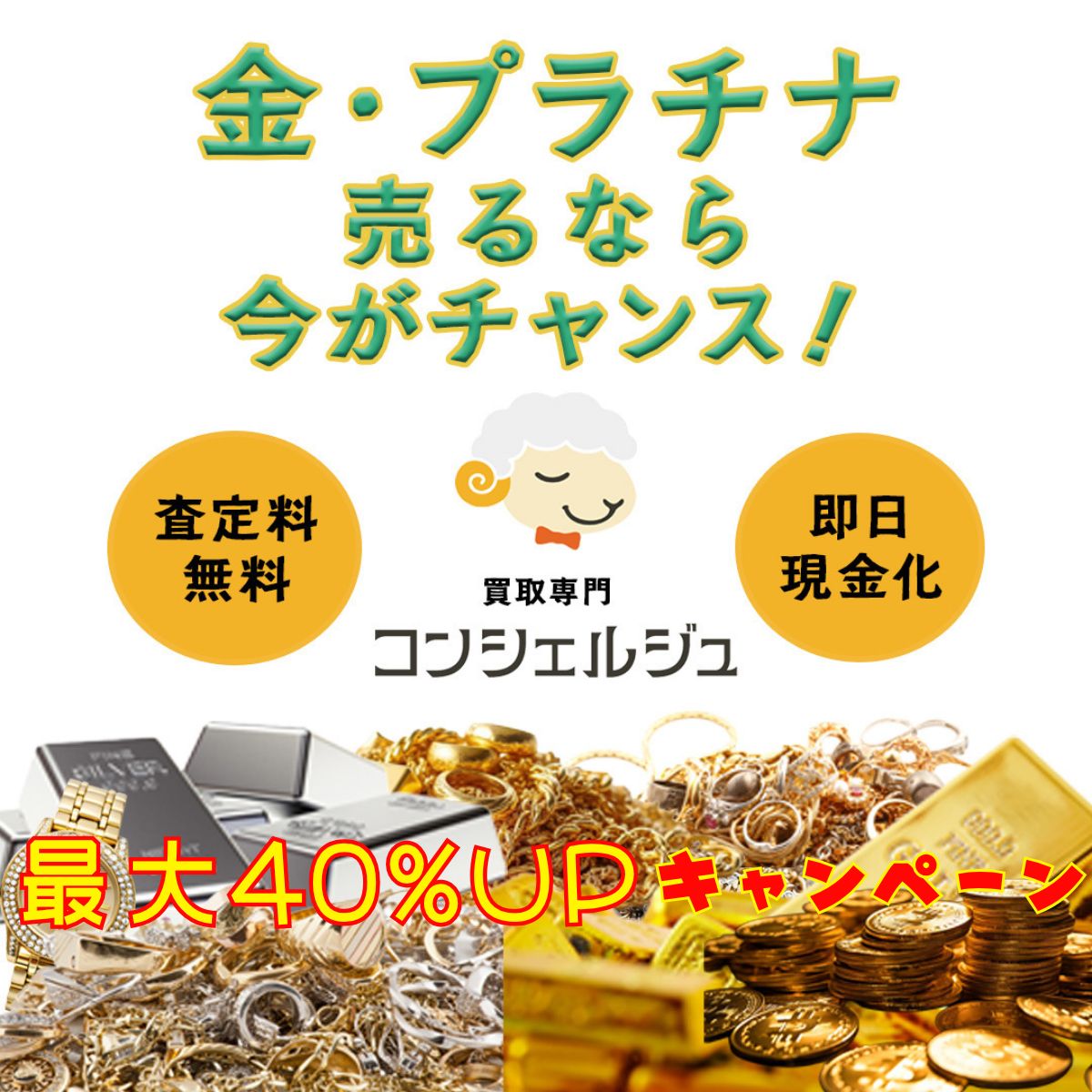 山形県で金・プラチナ売るなら買取専門店コンシェルジュへ
