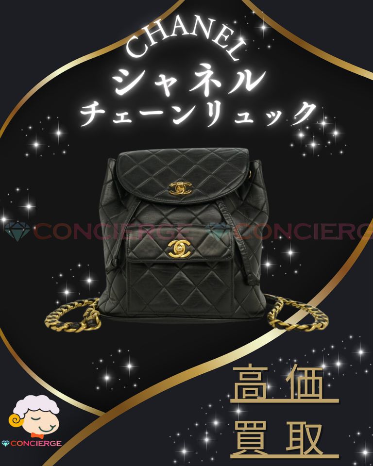 【CHANEL チェーンリュック 高価買取中✨✨】