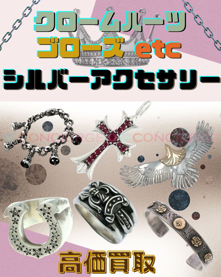 【クロムハーツ・ゴローズ】買取を強化しております。