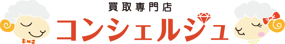 買取専門店コンシェルジュ