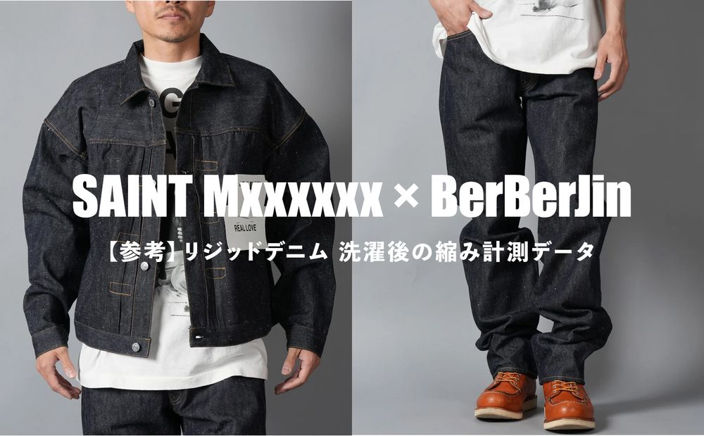 【サイズ選びの参考に】SAINT Mxxxxxx × BerBerJin デニムの洗濯後の縮みについて