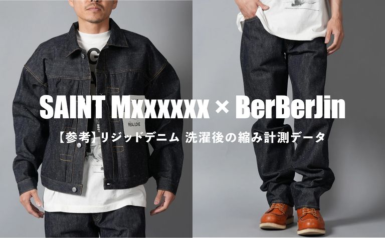 【サイズ選びの参考に】SAINT Mxxxxxx × BerBerJin デニムの洗濯後の縮みについて