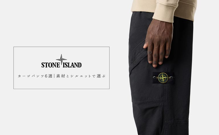 【Stone Island】25AW カーゴパンツ特集