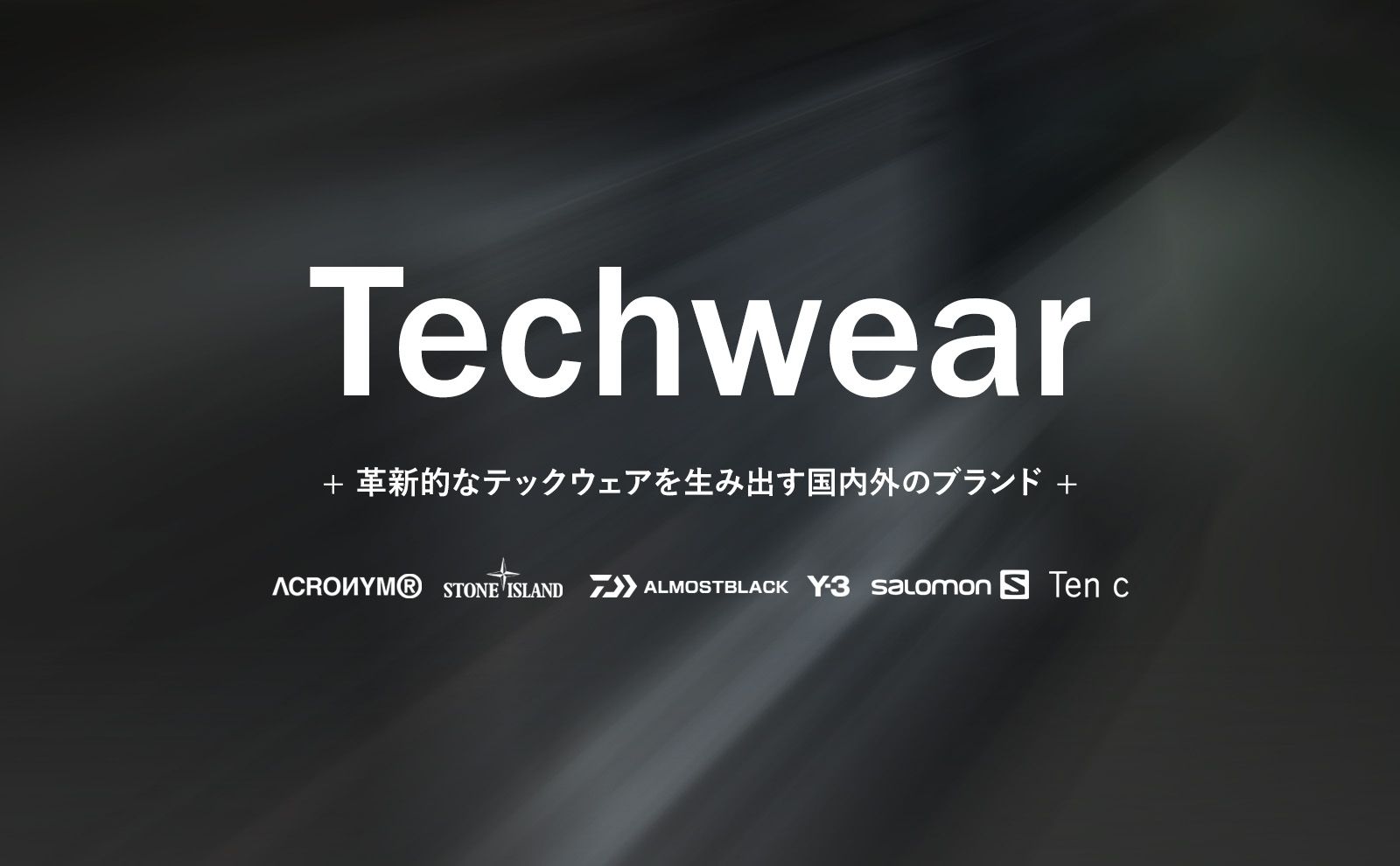 Techwear】テックウェア ブランド (メンズ) コレクション | Confidence