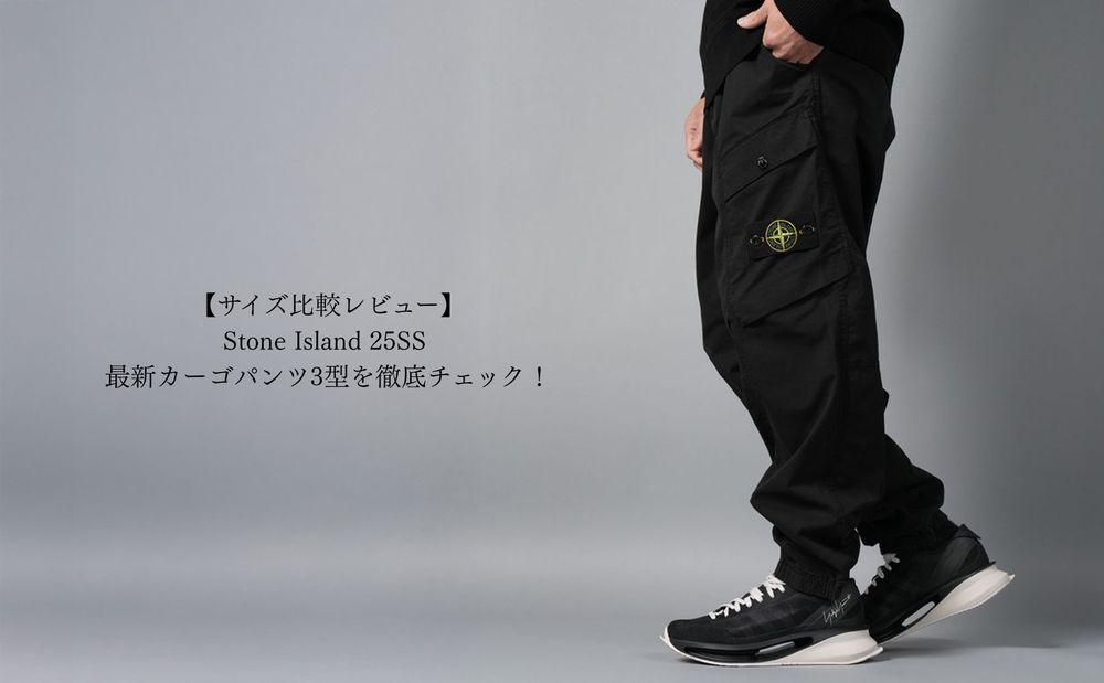 【サイズ比較レビュー】Stone Island 25SS 最新カーゴパンツ3型を徹底チェック！