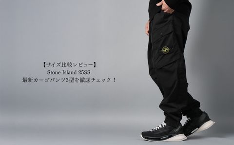 【サイズ比較レビュー】Stone Island 25SS 最新カーゴパンツ3型を徹底チェック！