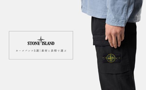 【Stone Island】ストーンアイランド26SS カーゴパンツ特集