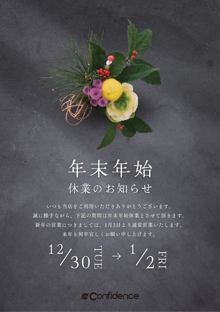年末年始の営業・セールのお知らせ