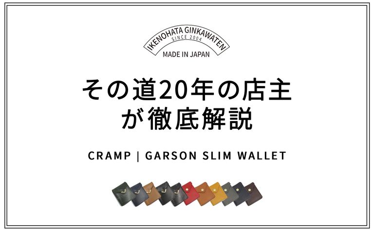 池之端銀革店の名作「ギャルソンスリムウォレット」を徹底解説
