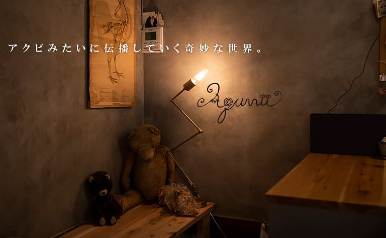 アクビみたいに伝播していく奇妙な（Aquvii）の世界。