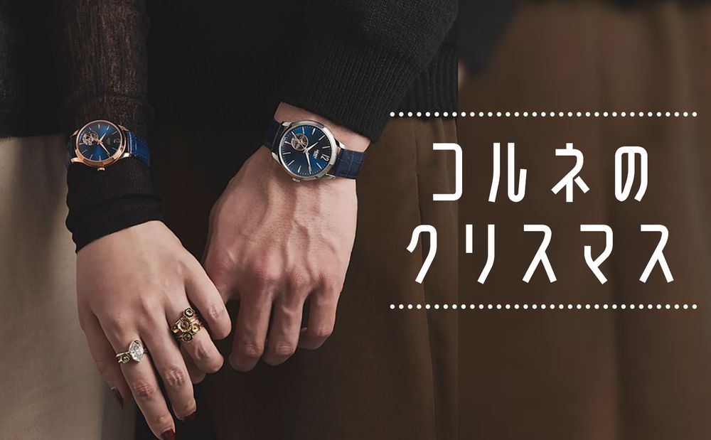 コルネからとっておきのクリスマスを。