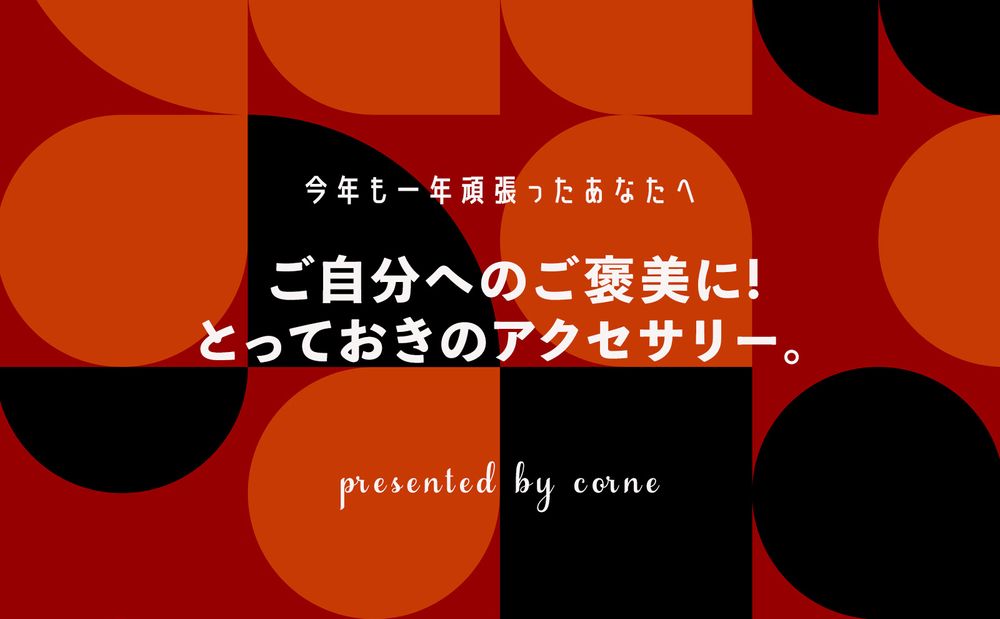 自分へのご褒美に。とっておきのアクセサリーいかがですか?