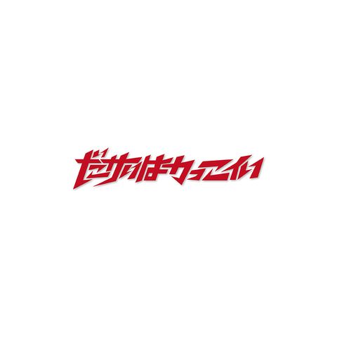 カッティングシート / ダサいはかっこいい