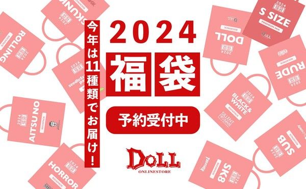 2024 DOLL福袋先行予約！