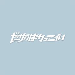 カッティングシート / ダサいはかっこいい
