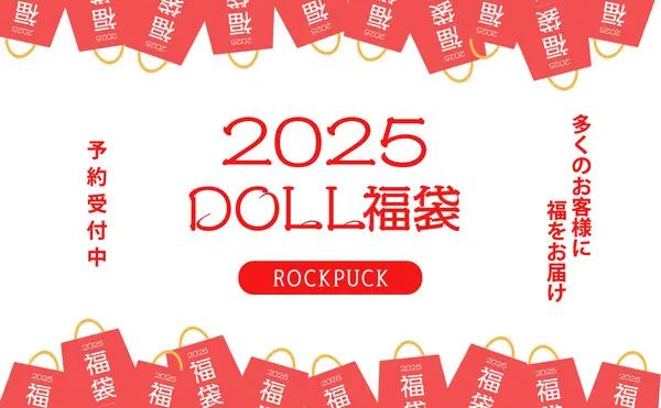 2025 DOLL福袋先行予約！